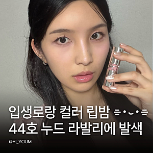 입생로랑 러브샤인 워터샤인 44호 누드 라발리에 발색 후기 예쁜 핑크립인데 아쉬운 점은?