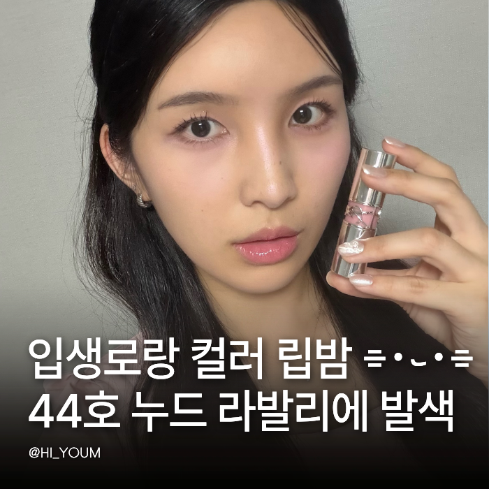 입생로랑 러브샤인 워터샤인 44호 누드 라발리에 발색 후기 예쁜 핑크립인데 아쉬운 점은?