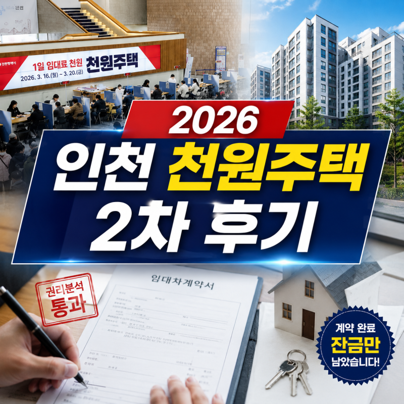 2026 인천 천원주택 2차 후기, (+권리분석 통과하고 계약까지 완료!)