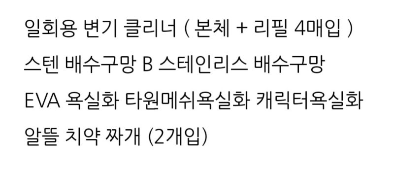 다이소 욕실 청소 용품 모음) 일회용 변기 클리너 배수구망 욕실화 치약 짜개