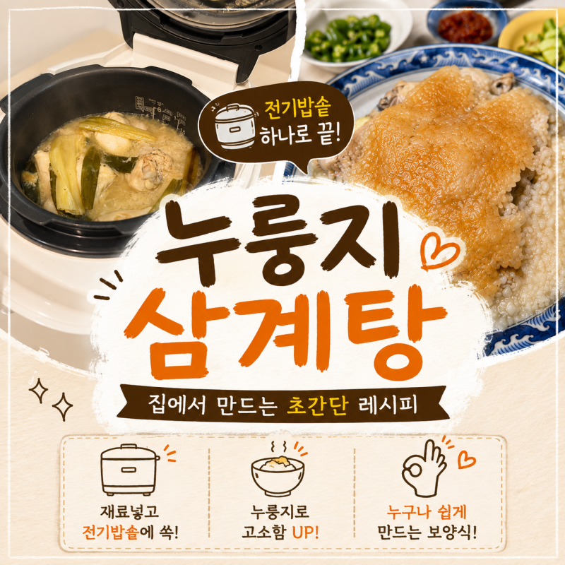 집에서 전기밥솥으로 누룽지 삼계탕 만드는법 보양식 복날 간단레시피
