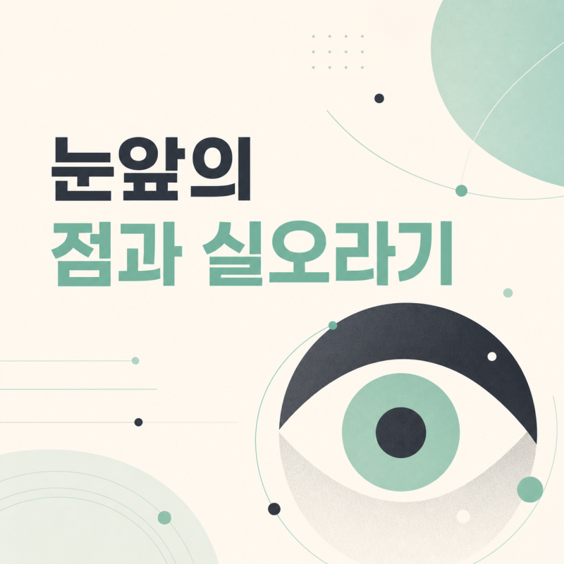 비문증 증상 및 원인, 갑자기 보인다면 왜일까?