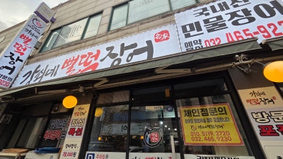 남동구청역 근처에서 장어구이가 먹고 싶을 땐, 강쇠네 뻘떡장어