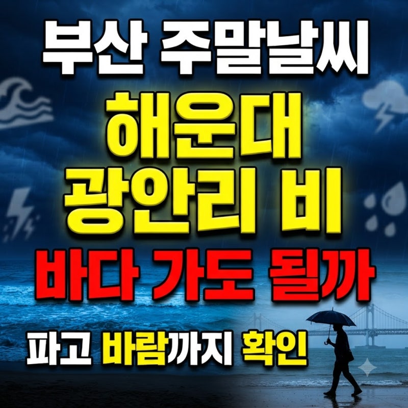 부산 주말날씨 이번주말 해운대 광안리 비예보 바다날씨 정리