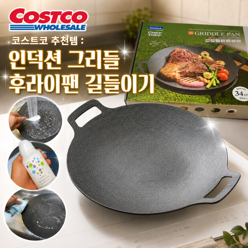코스트코 추천템 : 인덕션 그리들 후라이팬 길들이기