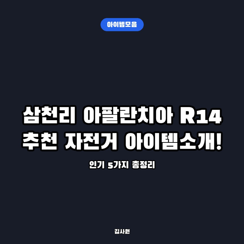삼천리 아팔란치아 R14, 초등 아이 첫 로드자전거로 14단 입문형을 고른 기준