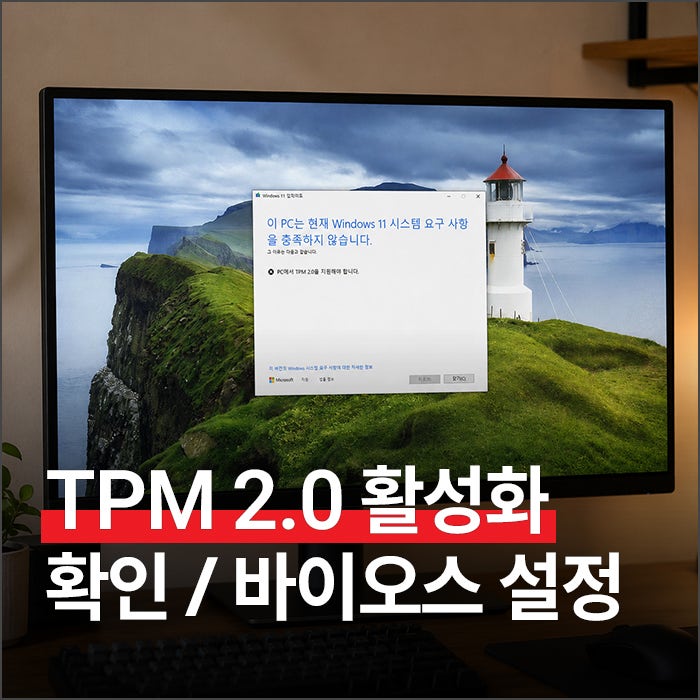 TPM 2.0 활성화 확인부터 바이오스 설정까지 알아보기