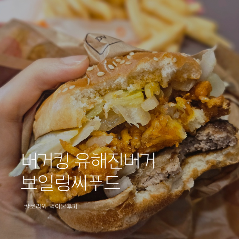버거킹 유해진 보일링씨푸드버거 먹어본 특징과 칼로리