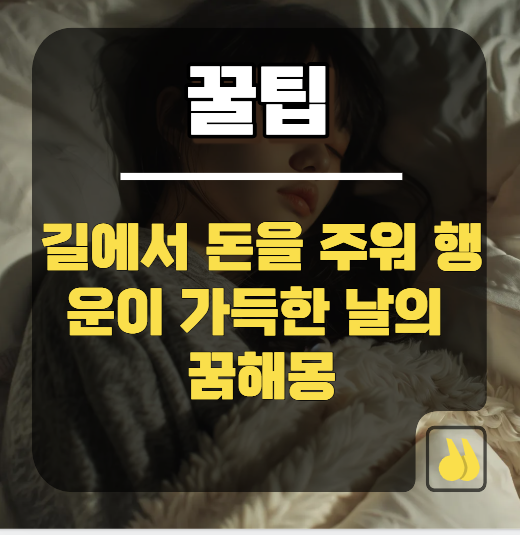 길에서 돈을 주워 행운이 가득한 날의 꿈해몽