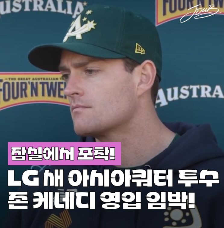 "하루만에 가능?" <b>LG</b> 새 아시아쿼터 투수 존 로버트 데일 <b>케네디 영입</b>....