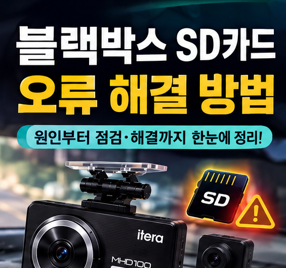 블랙박스 SD카드 오류 해결 방법과 문제 없는 제품 고르는 법