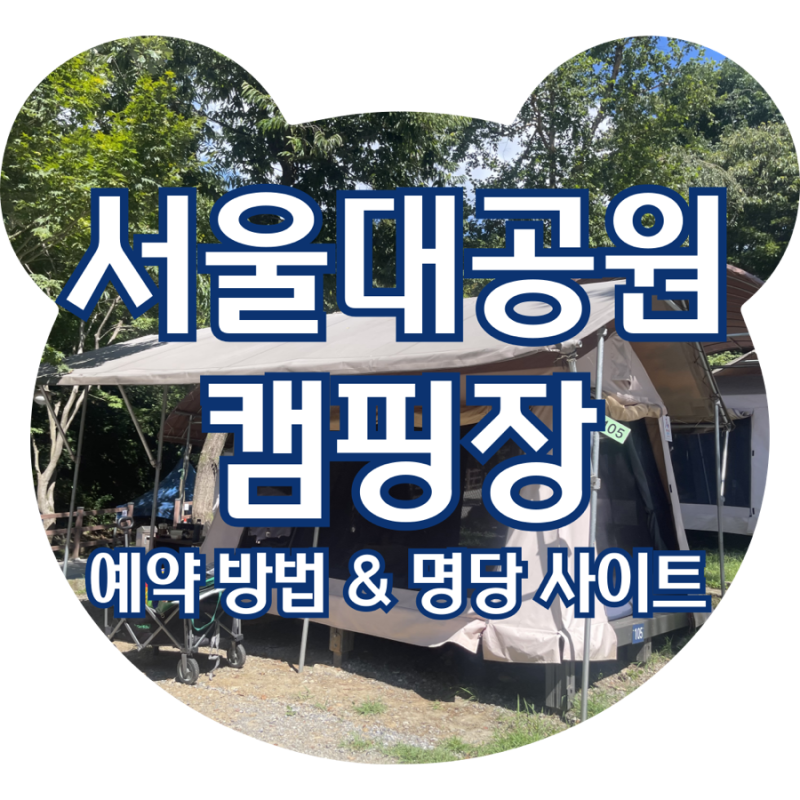 서울대공원 캠핑장 예약 방법 & 1야영장 명당자리 추천