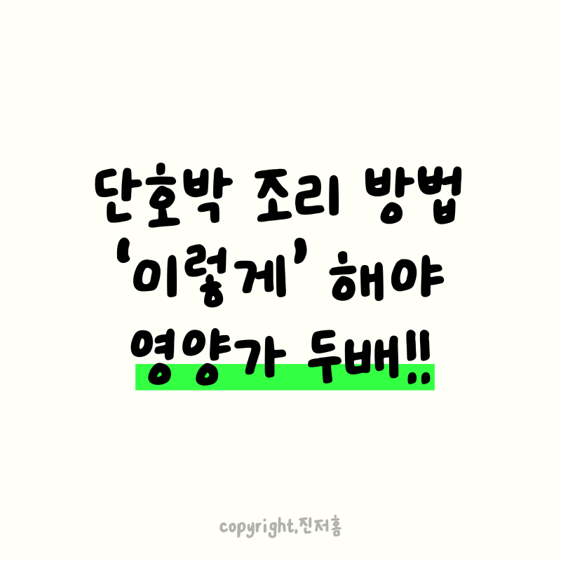 단호박 조리법 하나로 영양소 달라지는거 아시죠? 단호박 제대로 찌는 법