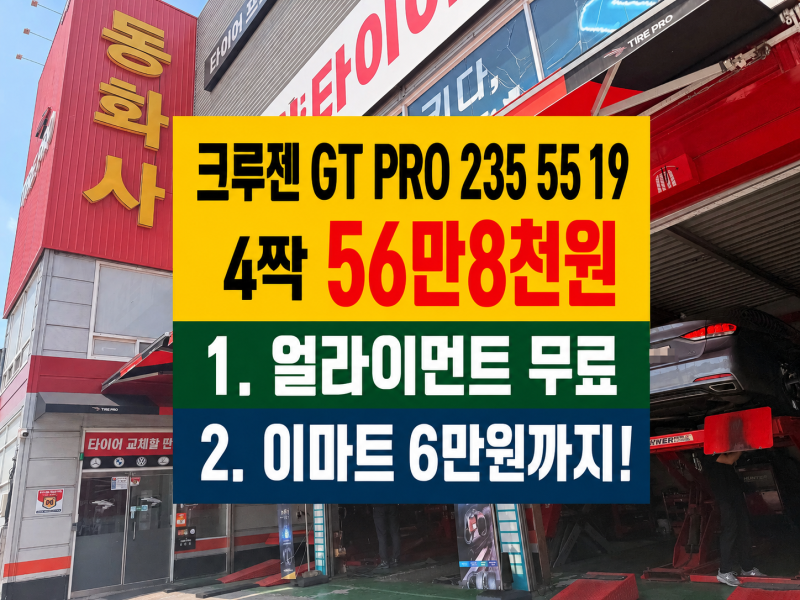 산타페 크루젠 GT PRO 235 55 19 2355519 4짝 56만8천에 얼라이먼트까지! 청주 세종타이어 싼곳