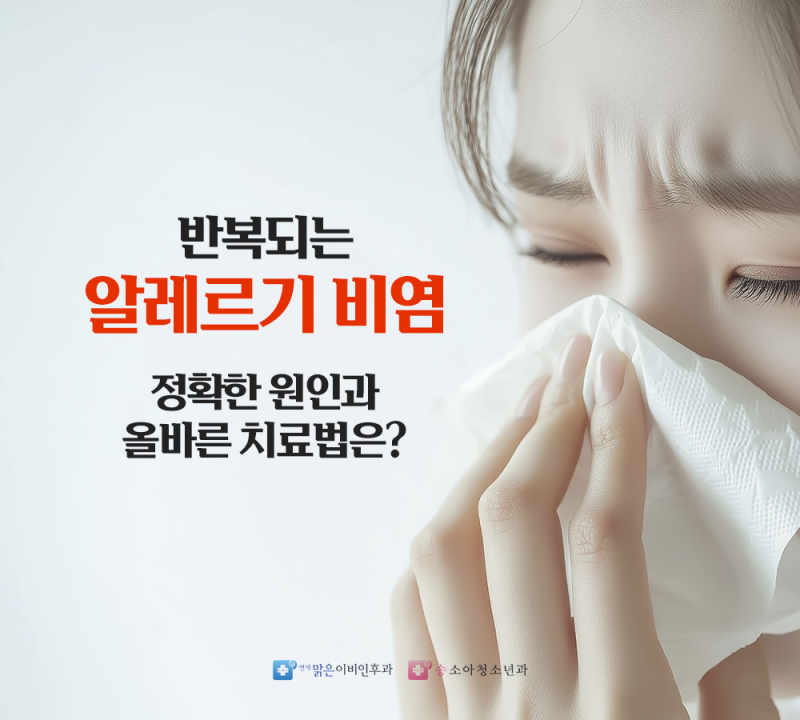 대치동 이비인후과 비염주사, 반복되는 알레르기 비염 원인과 치료법은?
