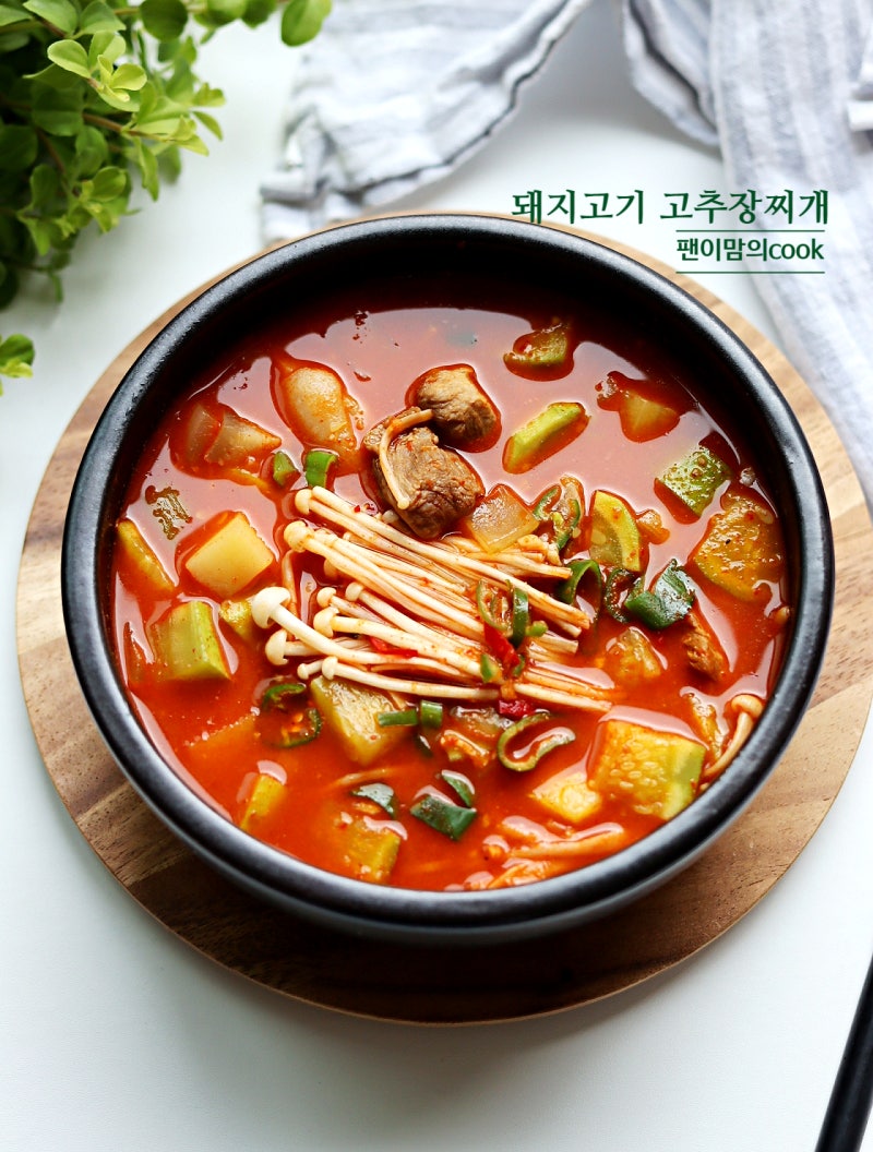 새우젓 애호박찌개 돼지고기 고추장찌개 레시피