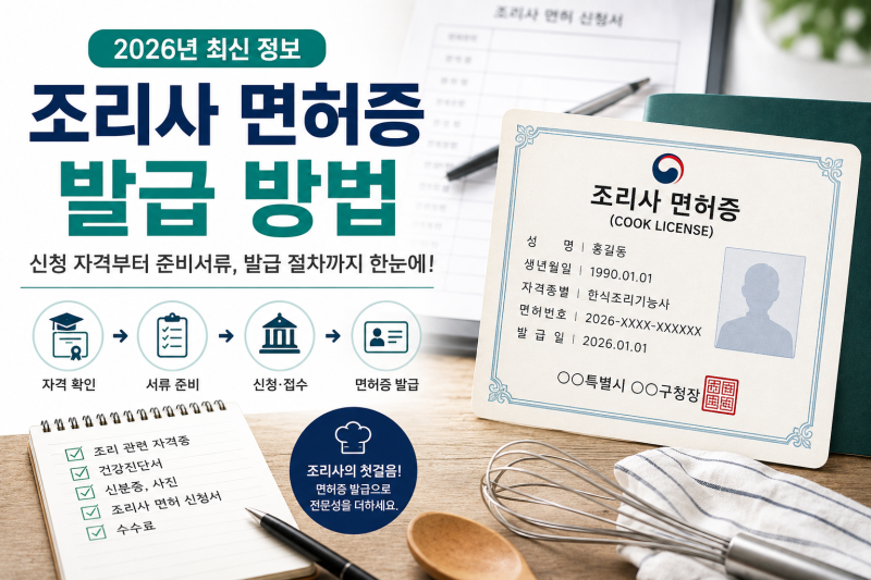 조리사 면허증 발급 방법