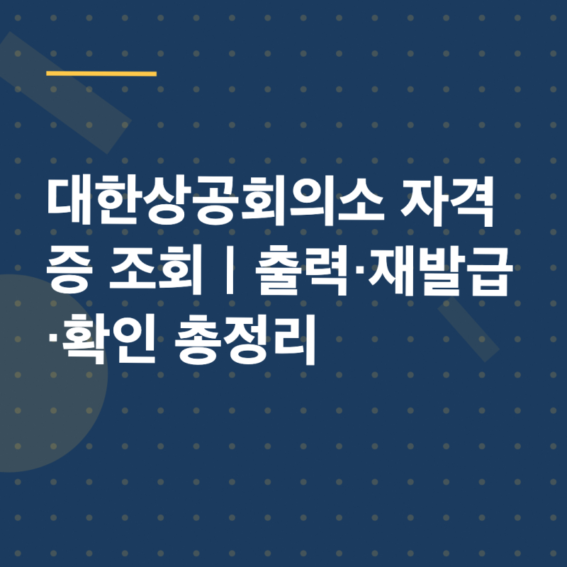 대한상공회의소 자격증 조회부터 출력·재발급까지 확인하기
