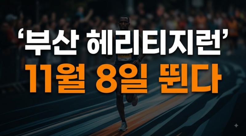 2026 부산 헤리티지런 마라톤 접수 신청방법 일정 코스 총정리!!!