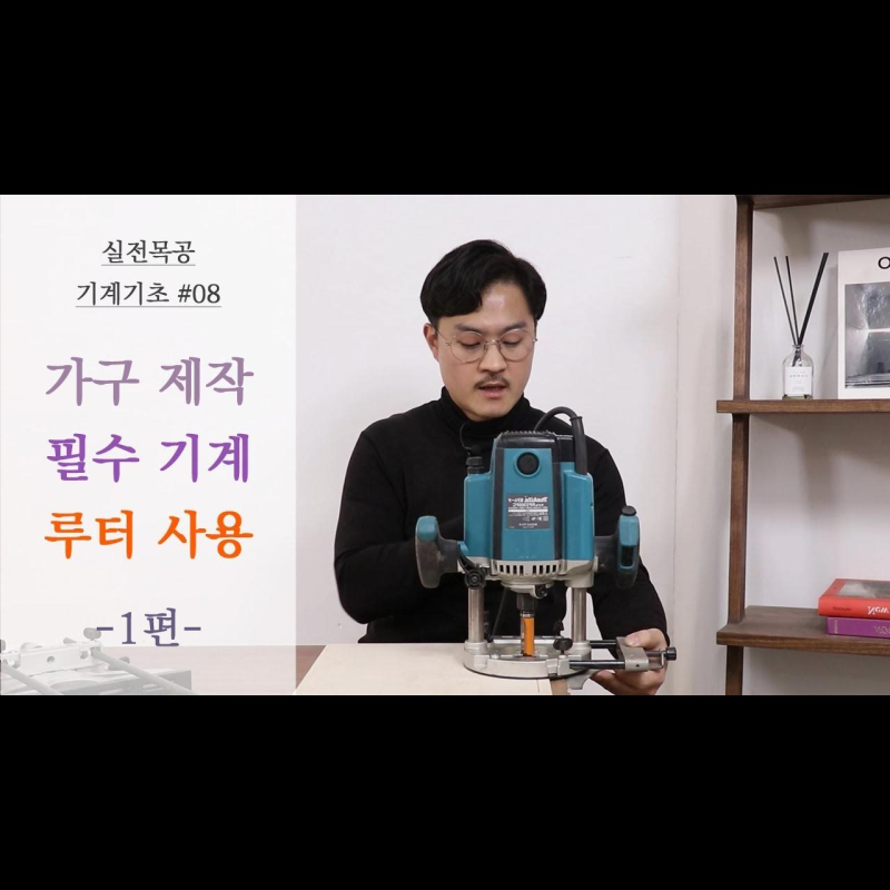 [목수야AI] [실전목공 기계편 8] 가구제작의 꽃! 루터 사용법 1편