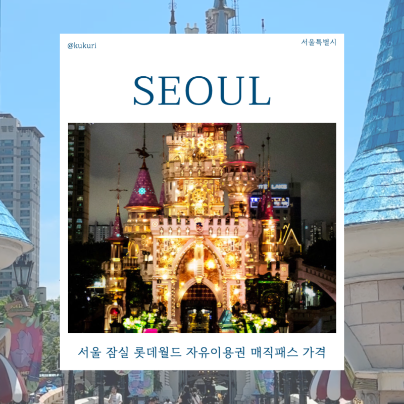 서울 잠실 롯데월드 자유이용권 매직패스 가격 할인 퍼레이드 시간