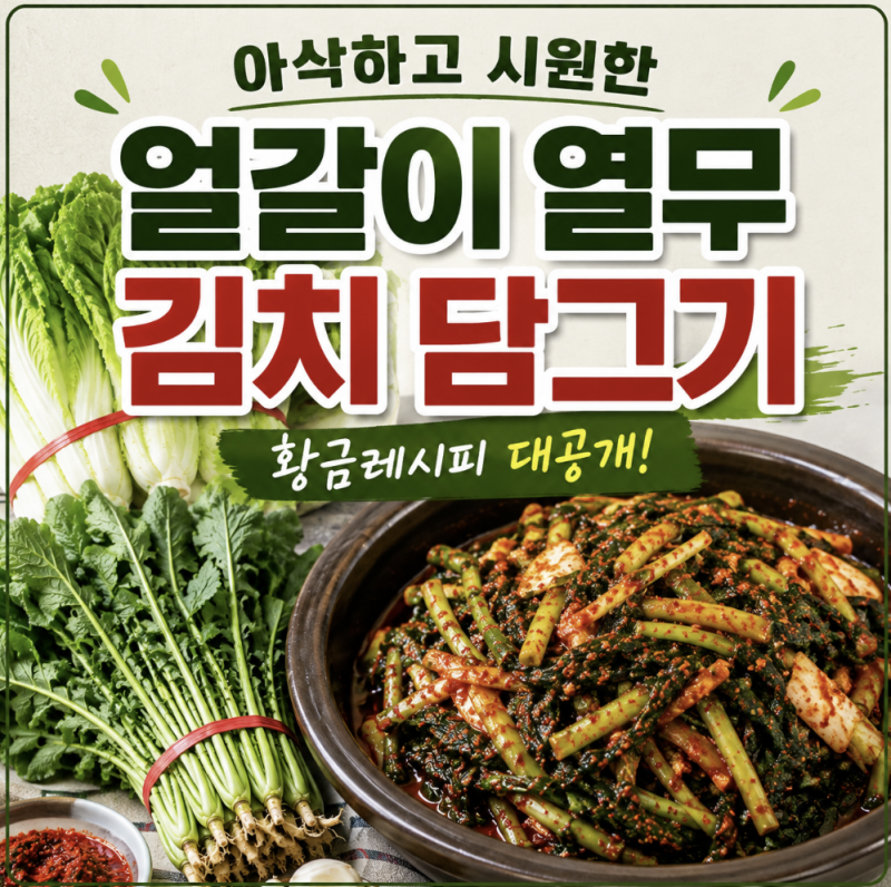 얼갈이 열무김치 담그는 법, 무즙으로 국물 짜박하게