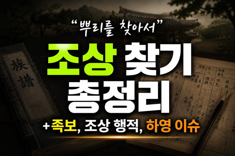 조상 기록 확인 방법 "뿌리를 찾아서" 조상 찾기 사용 방법(+족보, 조상 행적, 친일파)