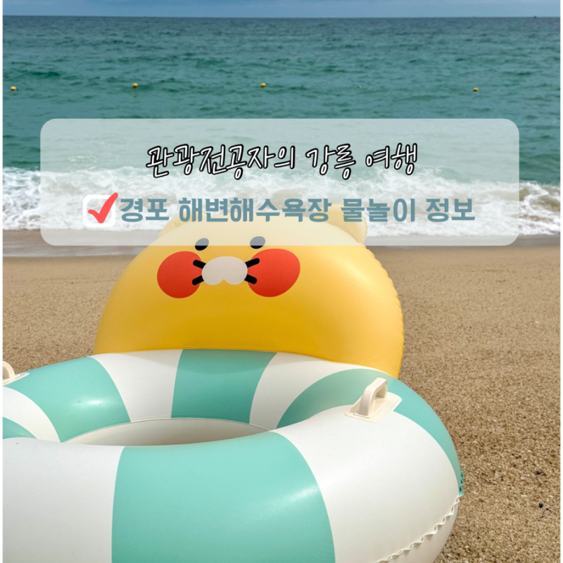강릉 해수욕장 추천 경포해변 물놀이 샤워장 폐장일 운영기간 준비물 대여료 총정리
