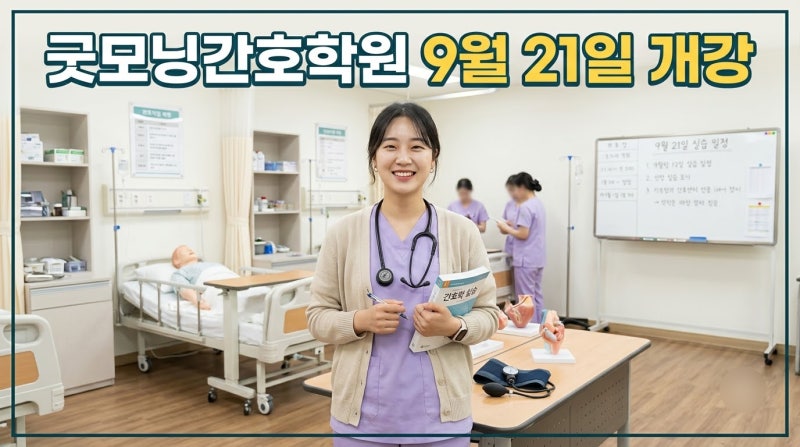 간호조무사학원 9월 21일 개강 정원마감임박 국비지원 신청 안내