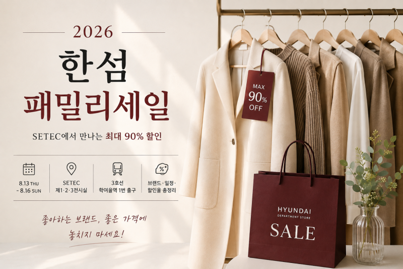 2026 한섬 패밀리세일 일정·장소·브랜드 총정리｜SETEC 최대 90% 할인?