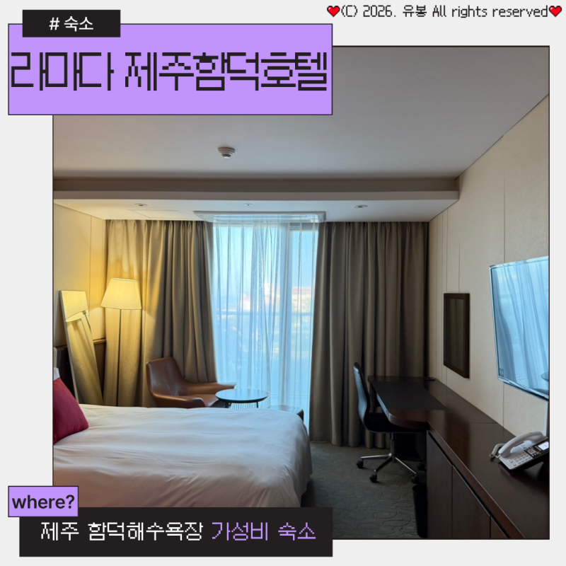 제주 함덕해수욕장 가성비 숙소 추천 라마다 제주함덕호텔