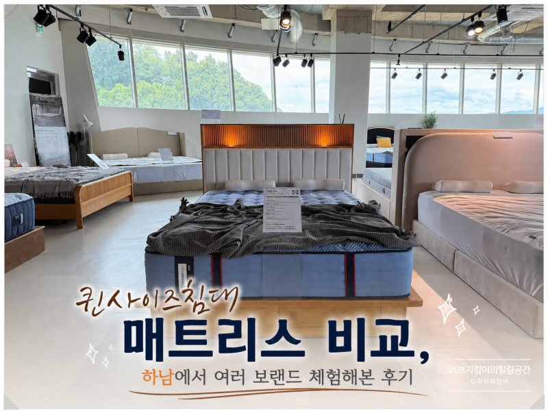 퀸사이즈침대 매트리스 비교, 하남에서 여러 브랜드 체험해본 후기