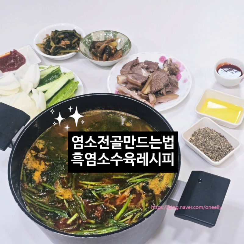 염소전골 레시 흑염소 수육 만들기 염소탕 만드는법