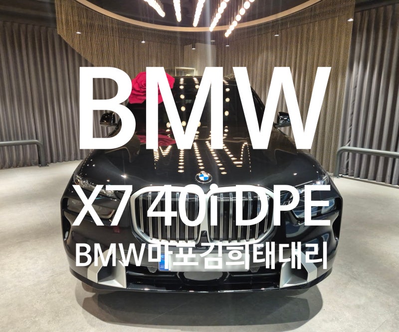 [출고후기] 2026 BMW X7 7인승 출고 후기｜블랙 X 타투포, 가족을 위한 플래그십 SUV｜김희태 SC (BM....
