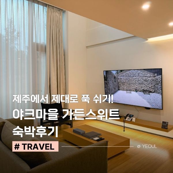 Jeju Island Accommodation Recommendation: Review of Jeju Yak Village, a Private Resort in Jeju Island, Garden Suite