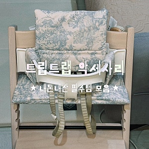 스토케 트립트랩 악세사리 다 필요할까? 이유식 시작 후 잘 쓴 내돈내산 필수템 5가지