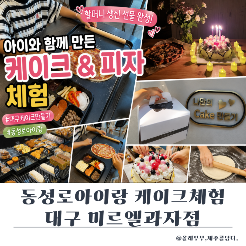 대구동성로아이랑 미르엘과자점, 대구케이크만들기 체험 가능한 대구빵집