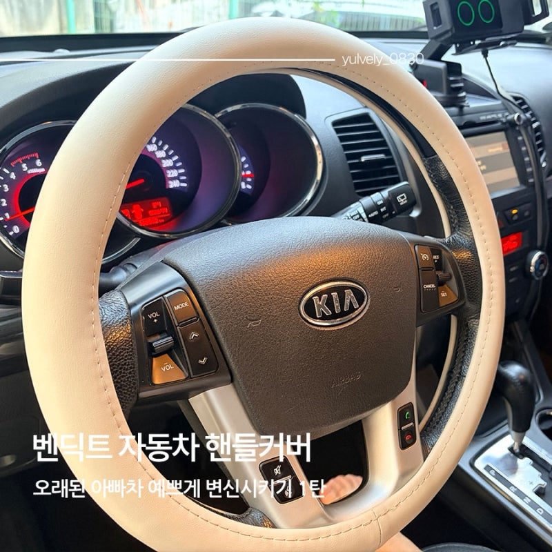 자동차 핸들커버 쏘렌토 R 핸들커버 자동차 장착 후기 벤딕트 추천