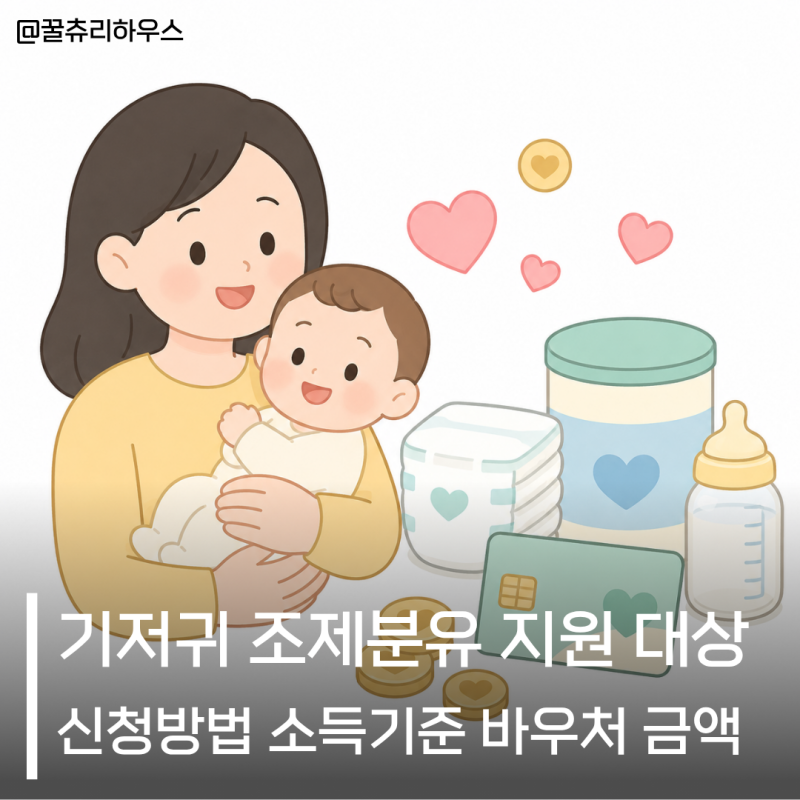 기저귀 조제분유 지원 대상 신청방법 소득기준 바우처 금액