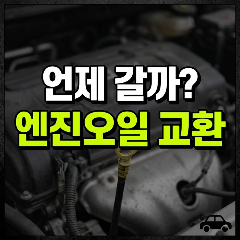 자동차 엔진오일 교환주기 비용 소요시간 총정리(+경고등 첨가제)
