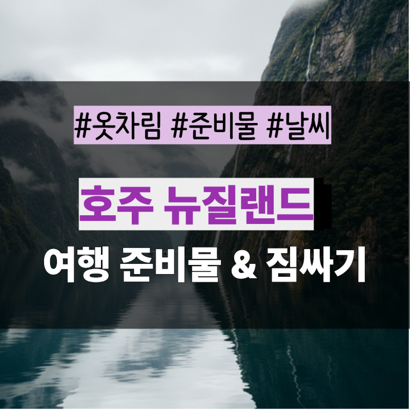호주 뉴질랜드 여행 준비물 체크리스트 계절별 날씨와 옷차림