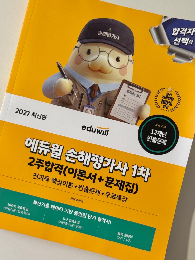 에듀윌 손해평가사교재로 1차 2주 만에 합격하기! 핵심 이론부터 기출 무료 강의까지