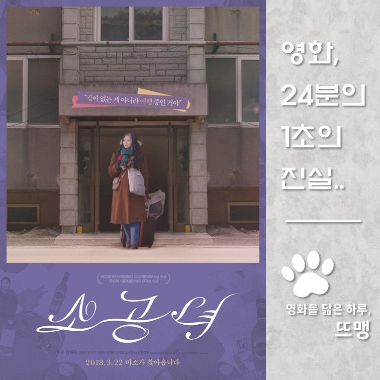 소공녀 - Microhabitat, 2018 / 집은 없어도 취향은 확고한 이솜과 안재홍의 청춘 기록! 월세 대신 ....