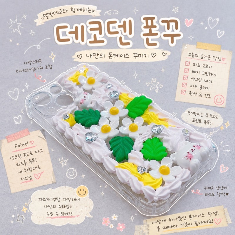 멜빈데코 폰케이스꾸미기 귀여운 파츠 생크림본드 나만의 케이스