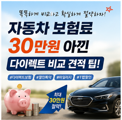 자동차 보험료 30만 원 아낀 다이렉트 비교 견적 팁! (T맵 할인·마일리지 특약·경력인정 총정....