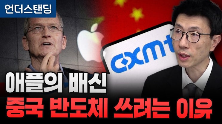 애플의 배신 중국 반도체 쓰려고 CXMT 메모리 테스트하는 이유