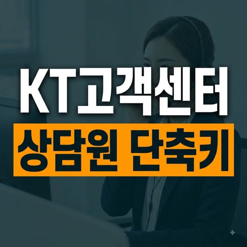 KT 고객센터 전화번호 및 100번 상담원 연결 바로가기 총정리