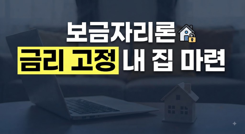 2026 보금자리론 자격 조건부터 대출 한도, 상환 방식까지 총정리