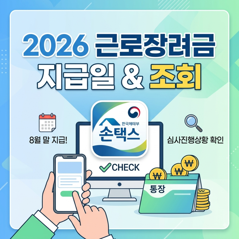 2026 근로장려금 정기 지급일 및 홈택스 손택스 심사 결과 조회 방법