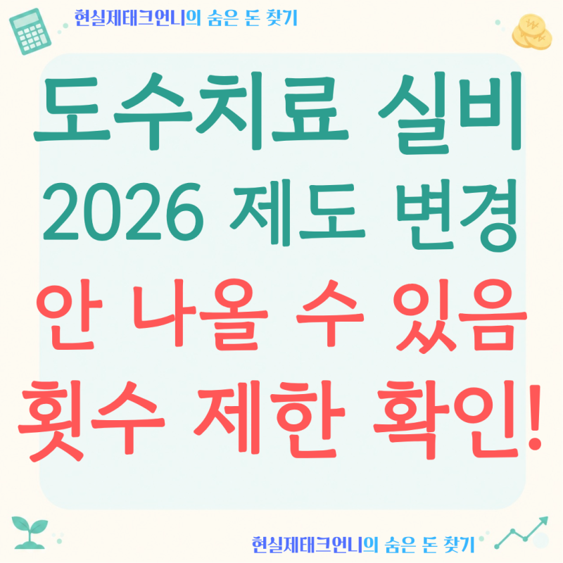 도수치료 실비, 같은 치료인데 세대에 따라 돌려받는 돈이 다릅니다